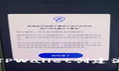 中本聪TPWallet创建流程详解