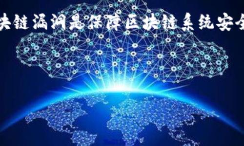 区块链漏洞指的是在区块链系统中存在的安全缺陷或弱点，这些漏洞可能会被攻击者利用，从而导致数据泄露、资产损失或系统崩溃等问题。与传统的计算机系统不同，区块链技术因其去中心化和分布式的特性，使得处理安全性问题和漏洞修复变得更加复杂。此外，区块链系统的智能合约、共识机制等特性也可能引入特有的漏洞。

### 区块链漏洞的主要类型包括：
1. **协议漏洞**：这一类漏洞通常存在于区块链协议的设计中，比如错误的共识算法导致的安全风险。
  
2. **智能合约漏洞**：智能合约是部署在区块链上的自动执行合约，它们可能存在逻辑错误、缺乏边界检查等问题，造成资金的意外丢失。

3. **用户错误**：用户可能因为缺乏安全意识而引发安全问题，比如私钥泄露或错误的交易签名。

4. **网络攻击**：通过DDoS攻击、51%攻击、重放攻击和双重支付等方式，黑客可以针对区块链网络的安全性进行攻击。

### 为什么区块链漏洞值得关注？
区块链技术日益被广泛应用于金融、医疗、供应链等多个领域，其安全性和可靠性直接影响着相关应用的前景和用户的信任。因此，及时发现和修复区块链漏洞是保障区块链系统安全、用户资金安全的重要环节。

---

如果你需要更详细的介绍、数据支持或具体的实例分析，请告诉我。