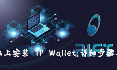 如何在苹果手机上安装 TP Wallet：详细步骤与常见问题解答