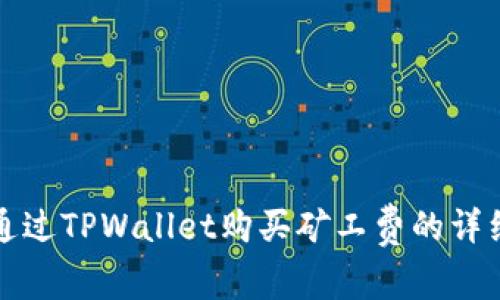 如何通过TPWallet购买矿工费的详细指南