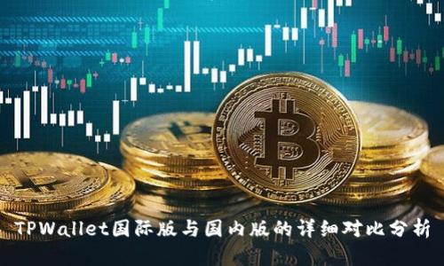 TPWallet国际版与国内版的详细对比分析