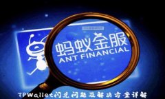 TPWallet闪兑问题及解决方案