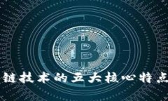 区块链技术的五大核心特