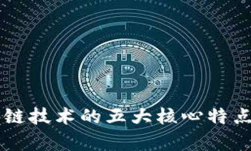 区块链技术的五大核心特点解析