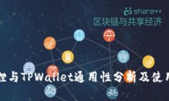 小狐狸与TPWallet通用性分析
