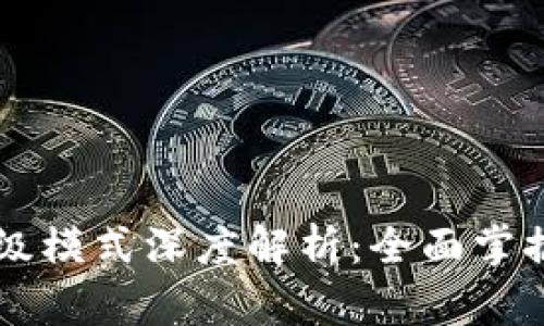 TPWallet高级模式深度解析：全面掌握的高级功能