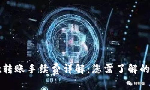 TPWallet转账手续费详解：您需了解的所有信息