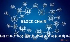 区块链行业产品定位分析