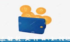 区块链中的节点解析：是