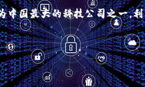 腾讯微信区块链是一个结合了区块链技术和腾讯旗下的社交平台微信的应用。区块链是一种去中心化的分布式账本技术，其特点是不可篡改、透明和安全。腾讯作为中国最大的科技公司之一，利用这一技术在多个领域进行创新，包括数字资产管理、供应链金融、数字身份、版权保护等。在微信平台上，区块链的引入可以实现更为安全、便捷的交易和信息分享。

以下是一个可能的内容框架和相关信息的详细步骤：

### 腾讯微信区块链：揭晓其背后的价值与应用