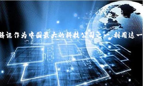 腾讯微信区块链是一个结合了区块链技术和腾讯旗下的社交平台微信的应用。区块链是一种去中心化的分布式账本技术，其特点是不可篡改、透明和安全。腾讯作为中国最大的科技公司之一，利用这一技术在多个领域进行创新，包括数字资产管理、供应链金融、数字身份、版权保护等。在微信平台上，区块链的引入可以实现更为安全、便捷的交易和信息分享。

以下是一个可能的内容框架和相关信息的详细步骤：

### 腾讯微信区块链：揭晓其背后的价值与应用