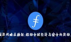 国际战略区块链：推动全