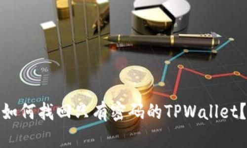 如何找回只有密码的TPWallet？