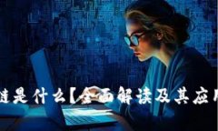 区块链是什么？全面解读