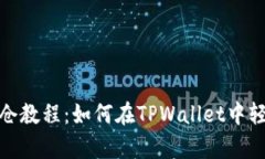 tpwallet锁仓教程：如何在