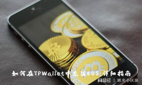 如何在TPWallet中充值EOS：详细指南