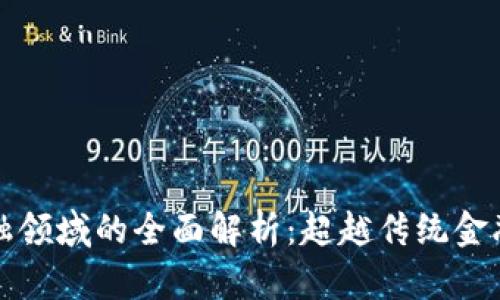 区块链金融领域的全面解析：超越传统金融的新时代
