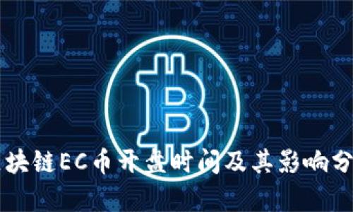 区块链EC币开盘时间及其影响分析