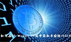 如何在TP Wallet PC版中添加
