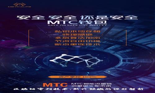 区块链审判技术：新兴领域的课程解析