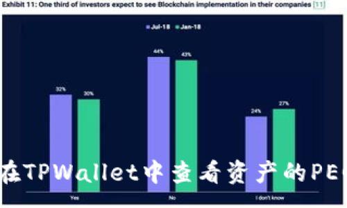 :
如何在TPWallet中查看资产的PEG汇率