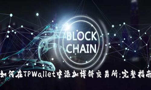 如何在TPWallet中添加博饼交易所：完整指南