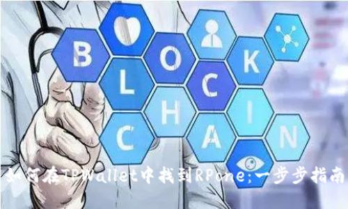 如何在TPWallet中找到RPone：一步步指南