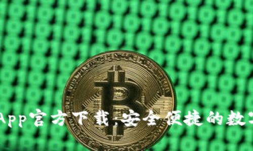 TPWallet苹果App官方下载：安全便捷的数字资产管理平台
