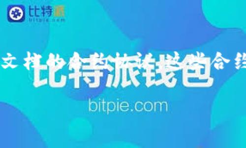 区块链中的“SM”通常指的是“Smart Contract”（智能合约）。智能合约是一种自动化执行、控制和文档的合约协议，这些合约能够在区块链网络中运行，确保透明性和安全性。下面是更深入的解释，包括相关问题的详细讨论。

### 深入理解区块链中的智能合约（SM）