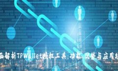 全面解析TPWallet授权工具：