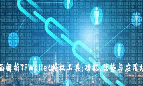 全面解析TPWallet授权工具：功能、优势与应用场景