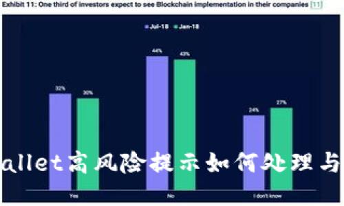 TPWallet高风险提示如何处理与取消