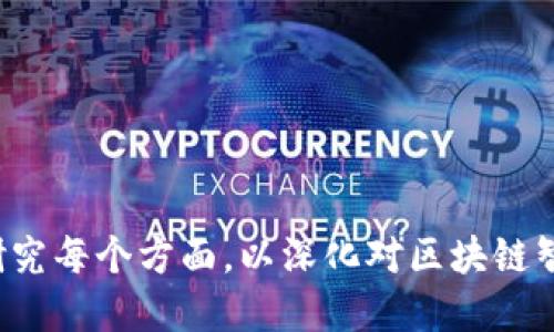 区块链智慧能源是一个融合了区块链技术与智能能源管理的概念，旨在通过去中心化的数据记录和智能合约技术来提升能源的管理、交易和使用效率。其核心思想是利用区块链的透明性、安全性和不可篡改性，解决传统能源系统中存在的信任问题和效率问题。

### 区块链智慧能源的关键特性

1. **去中心化**：区块链技术允许用户直接进行交易，去除了中介的需求。这对于能源交易的各方（如发电商、消费者和分销商）来说，可以降低交易成本，提高交易效率。

2. **透明性**：所有的交易记录都存储在区块链上，任何参与者都可以查看。这种透明性不仅能增加信任，还能帮助追踪能源的来源和使用情况。

3. **智能合约**：通过编写智能合约，可以自动执行能源交易，减少人工干预，提高操作效率。例如，某一时间段内如果用户消耗的电量达到一定值，系统可以自动计算并完成结算。

4. **安全性**：区块链的加密特性使得数据难以被篡改，提高了整个系统的安全性，尤其在涉及财务交易的时候。

### 区块链智慧能源的应用场景

1. **分布式能源交易**：随着可再生能源的崛起，越来越多的小型发电设施（如家庭太阳能电池板）出现了。区块链技术可以实现小规模的点对点能源交易，允许用户直接买卖能源。

2. **电力需求响应**：通过智能合约，电力公司可以根据需求波动自动调节供电。这不仅降低了峰值负担，也提高了电力使用效率。

3. **碳信用交易**：企业可通过区块链记录碳排放量，并参与碳交易市场。透明的记录减少了作弊的可能性，促进了环保政策的执行。

4. **供应链管理**：区块链可以追踪从生产到消费的每一步，确保能源的生产、运输和消费符合环保标准。

### 未来展望

区块链智慧能源将会在未来的能源行业中扮演越来越重要的角色。随着技术的进步和政策的支持，区块链在能源领域的应用将不断扩展，有潜力改变全球能源的生产和消费模式。

### 相关问题

1. 什么是区块链智慧能源的基本构成？
2. 区块链在智慧能源管理中的具体应用有哪些？
3. 区块链智慧能源对传统能源行业的影响？
4. 实现区块链智慧能源系统面临的挑战？
5. 如何评估区块链智慧能源项目的经济效益？
6. 未来区块链智慧能源的发展趋势是什么？

以上是区块链智慧能源的基本介绍和相关问题概述。对每个问题的详细解答将围绕其核心概念，因此可以进一步研究每个方面，以深化对区块链智慧能源的理解。