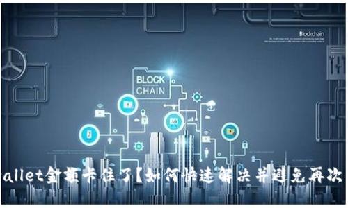 tpwallet金额卡住了？如何快速解决并避免再次发生