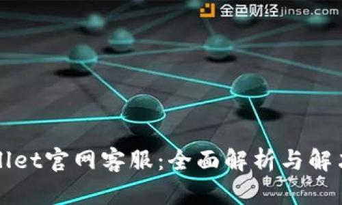 TPWallet官网客服：全面解析与解决方案