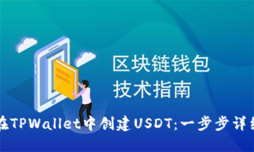 如何在TPWallet中创建USDT：一步步详细指南
