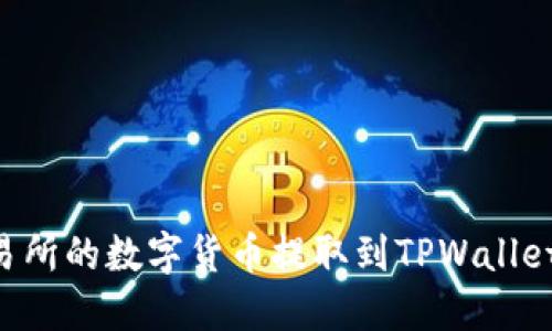 如何将交易所的数字货币提取到TPWallet:完整指南